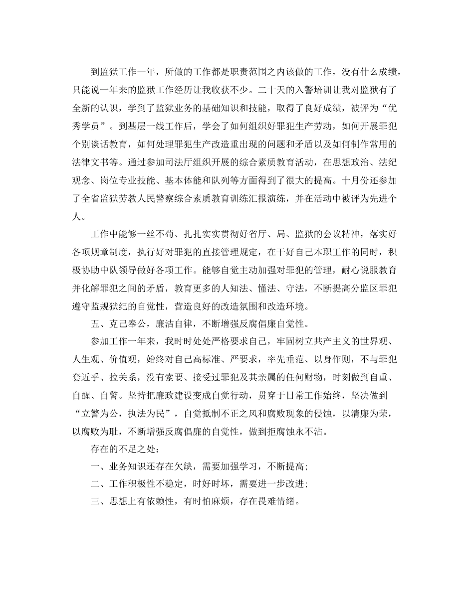 监狱人民警察个人工作总结范文 _第3页