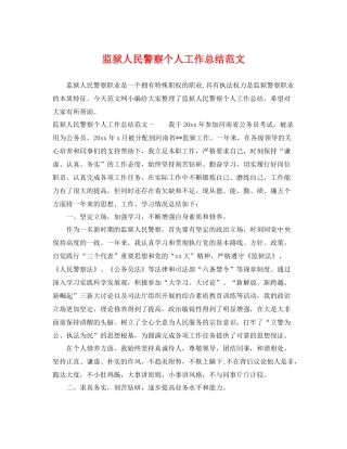 监狱人民警察个人工作总结范文 