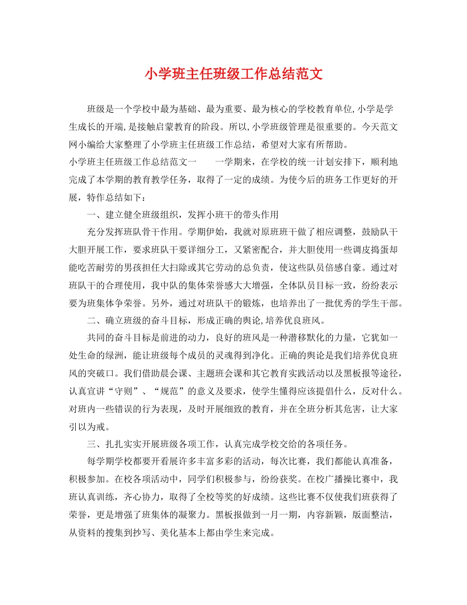 小学班主任班级工作总结范文 _第1页