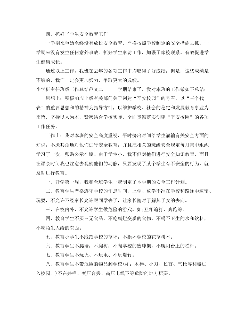 小学班主任班级工作总结范文 _第2页