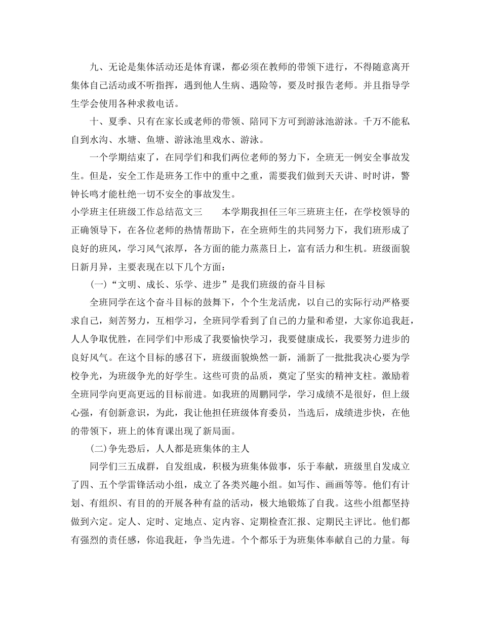 小学班主任班级工作总结范文 _第3页
