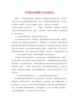 小学班主任班级工作总结范文 