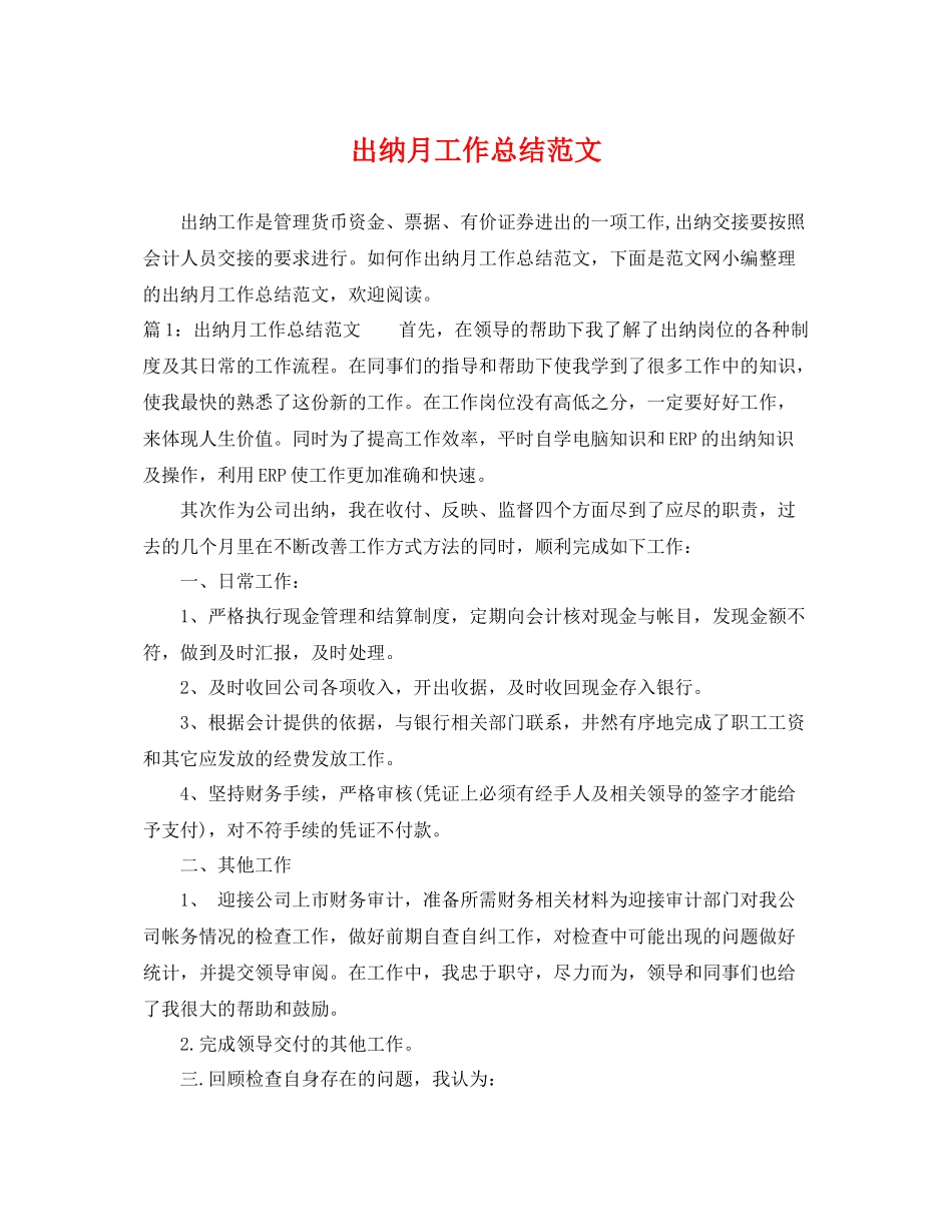 出纳月工作总结范文 _第1页