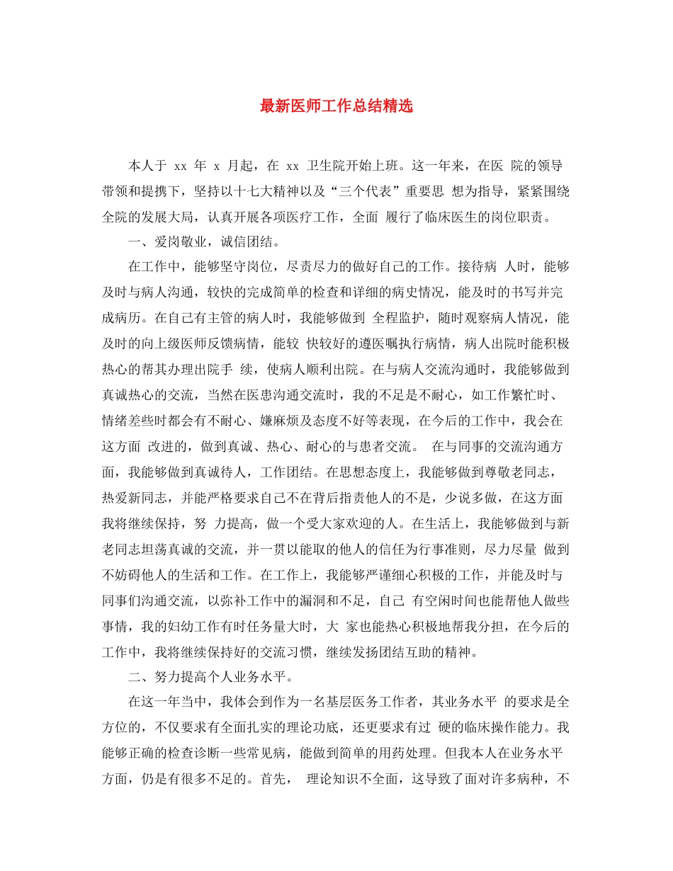 最新医师工作总结精选 _第1页