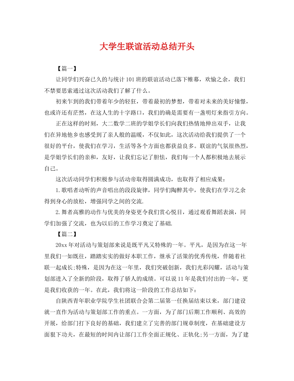 大学生联谊活动总结开头 _第1页