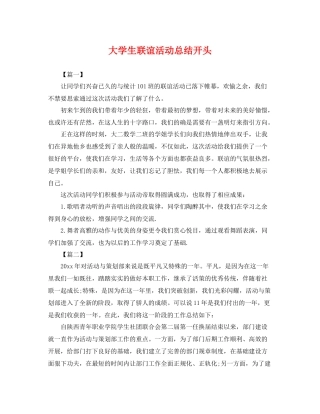 大学生联谊活动总结开头 