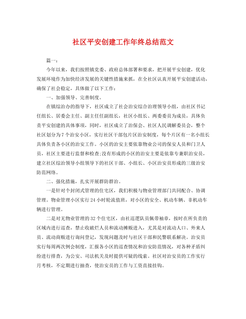 社区平安创建工作年终总结范文 _第1页