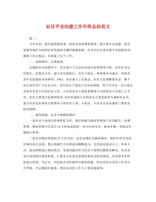 社区平安创建工作年终总结范文 