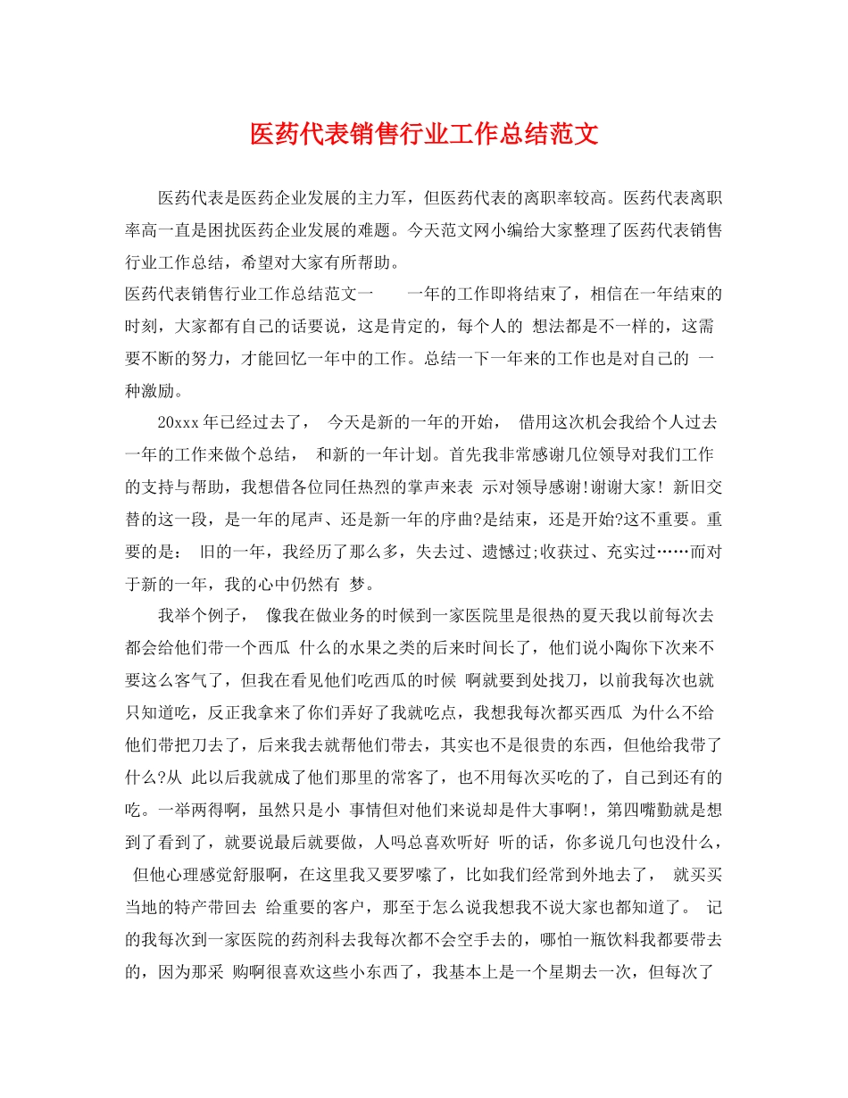 医药代表销售行业工作总结范文 _第1页