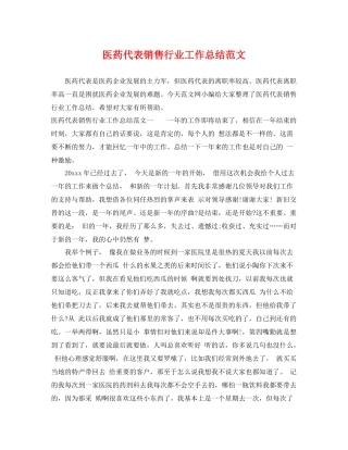医药代表销售行业工作总结范文 