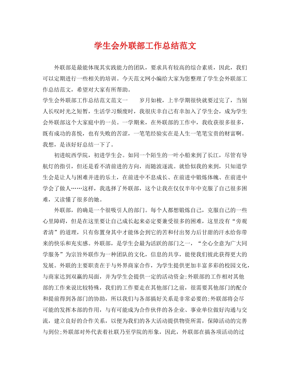 学生会外联部工作总结范文 _第1页
