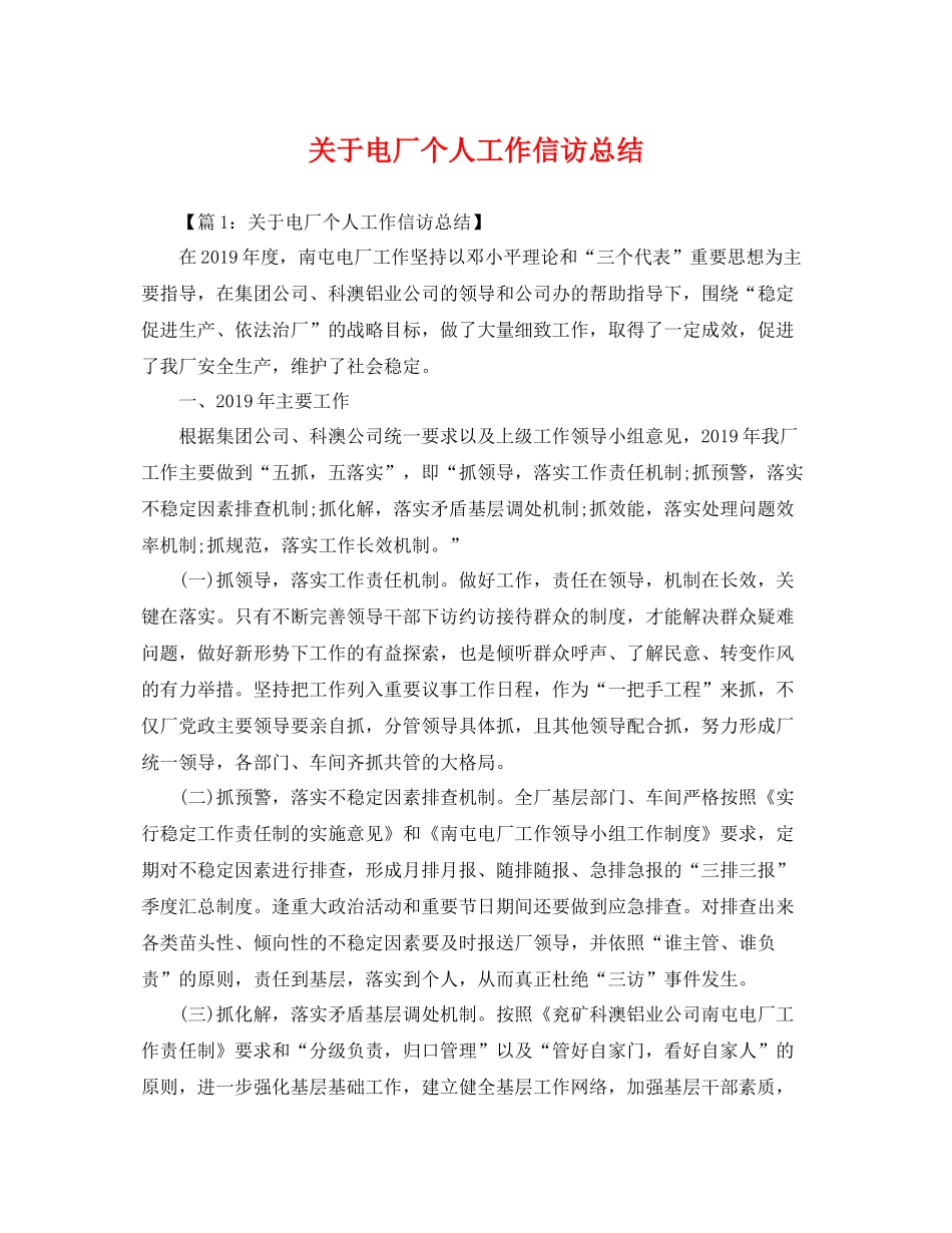 关于电厂个人工作信访总结 _第1页