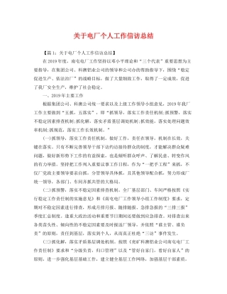 关于电厂个人工作信访总结 