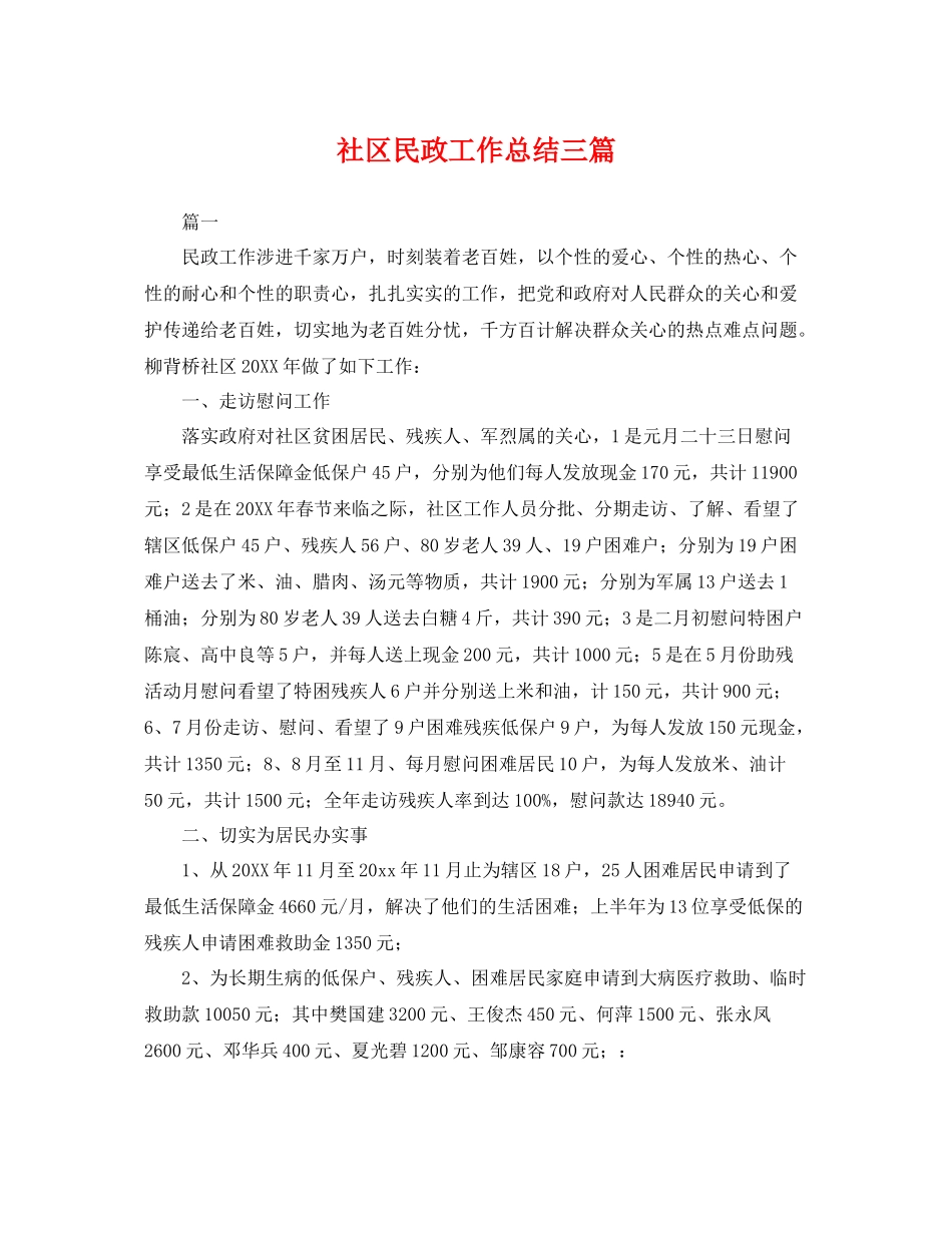 社区民政工作总结三篇 _第1页