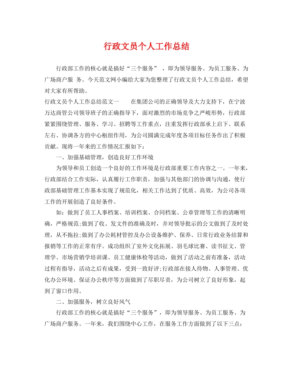 行政文员个人工作总结 _第1页