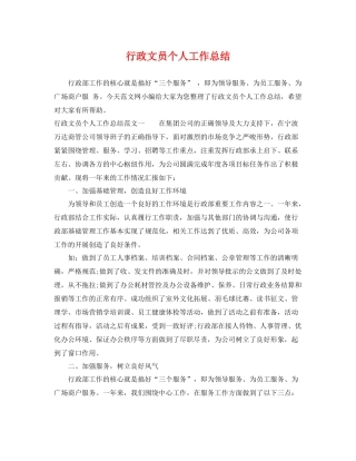 行政文员个人工作总结 