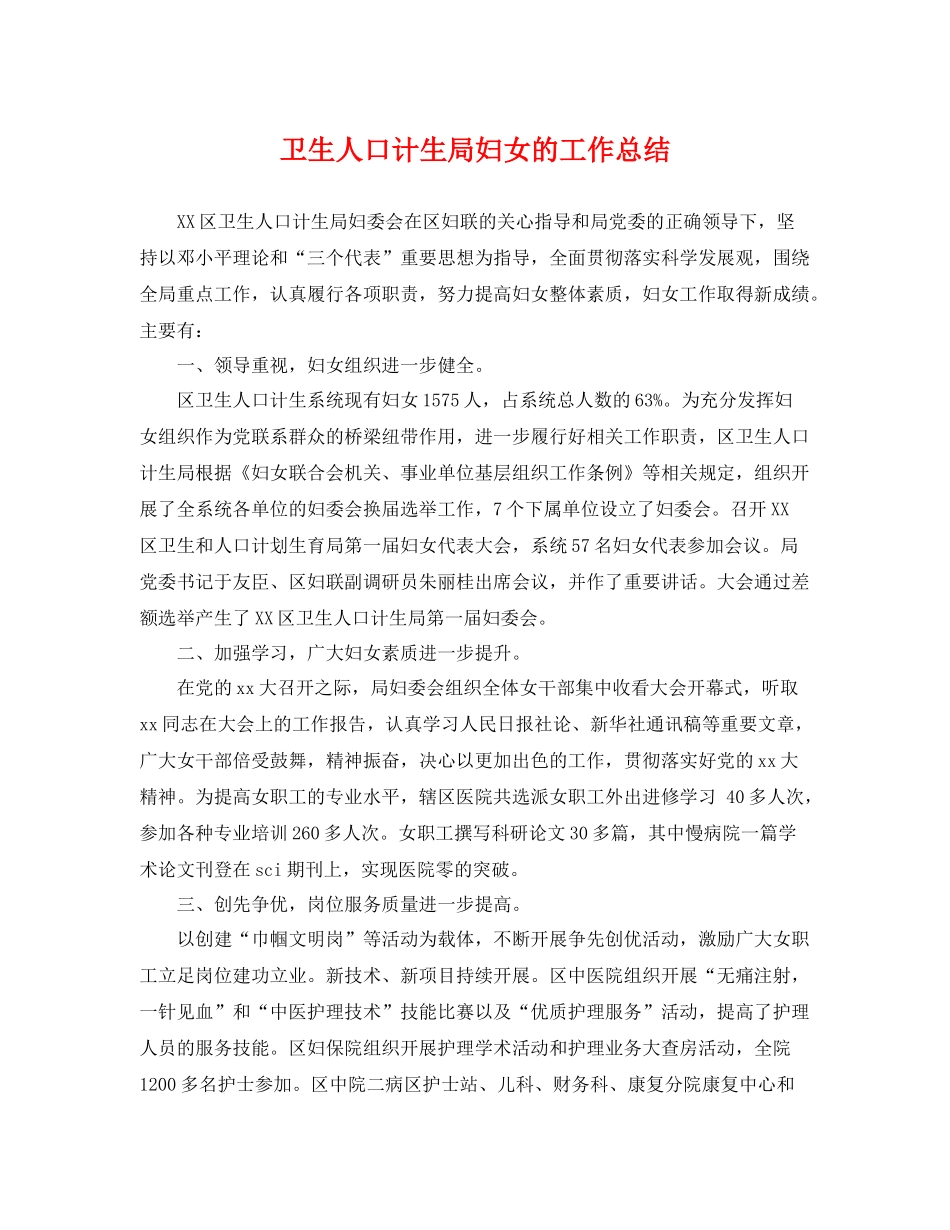 卫生人口计生局妇女的工作总结 _第1页