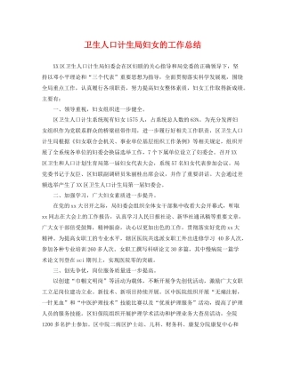 卫生人口计生局妇女的工作总结 