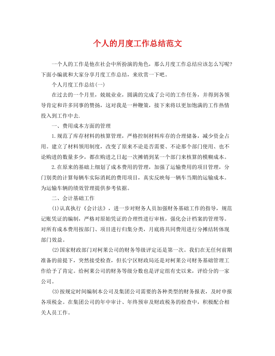 个人的月度工作总结范文 _第1页