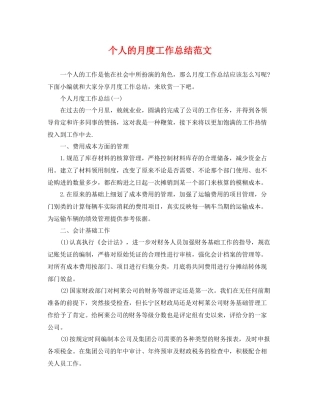 个人的月度工作总结范文 