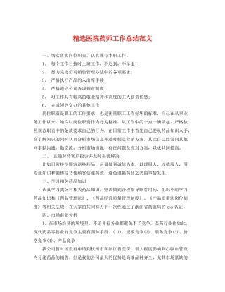 精选医院药师工作总结范文 