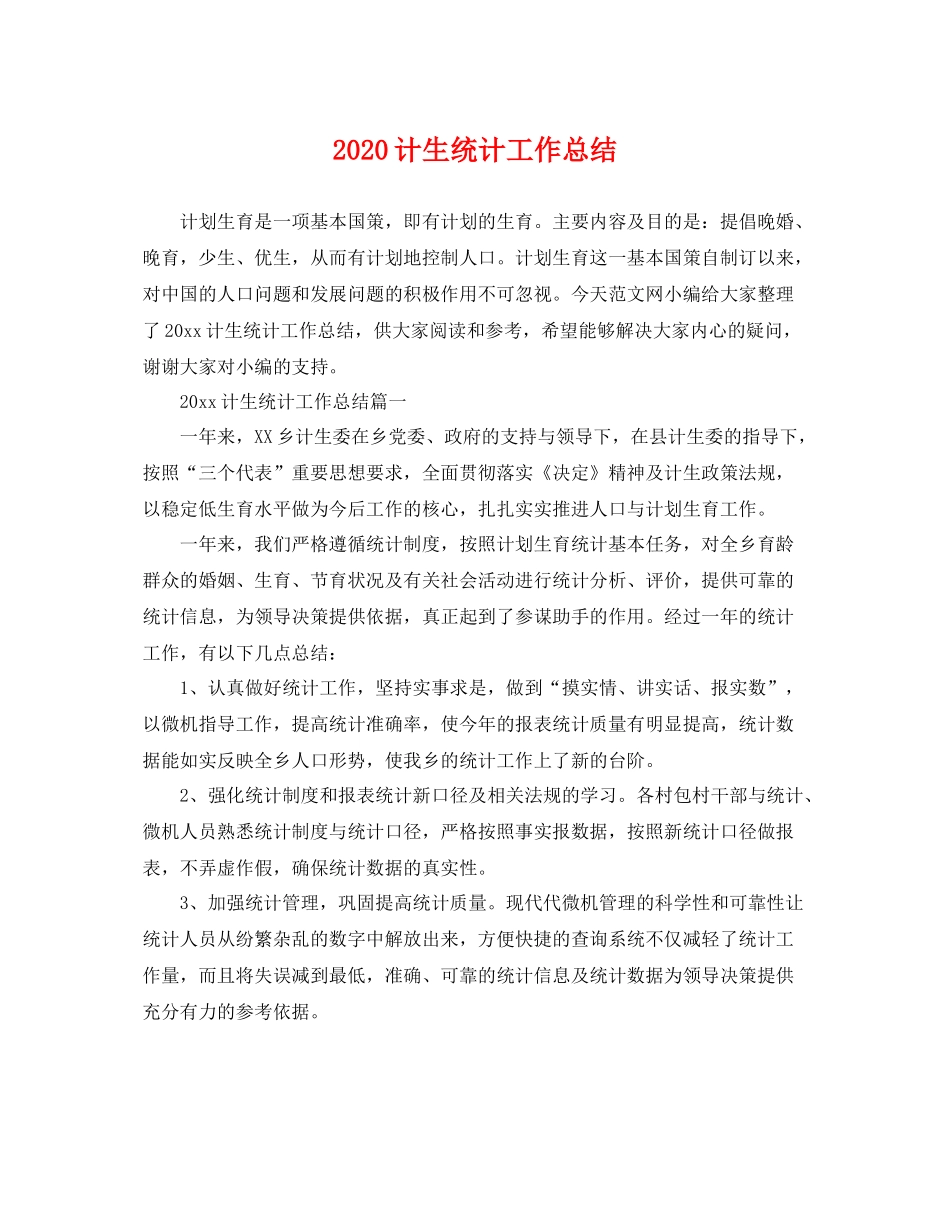计生统计工作总结 _第1页