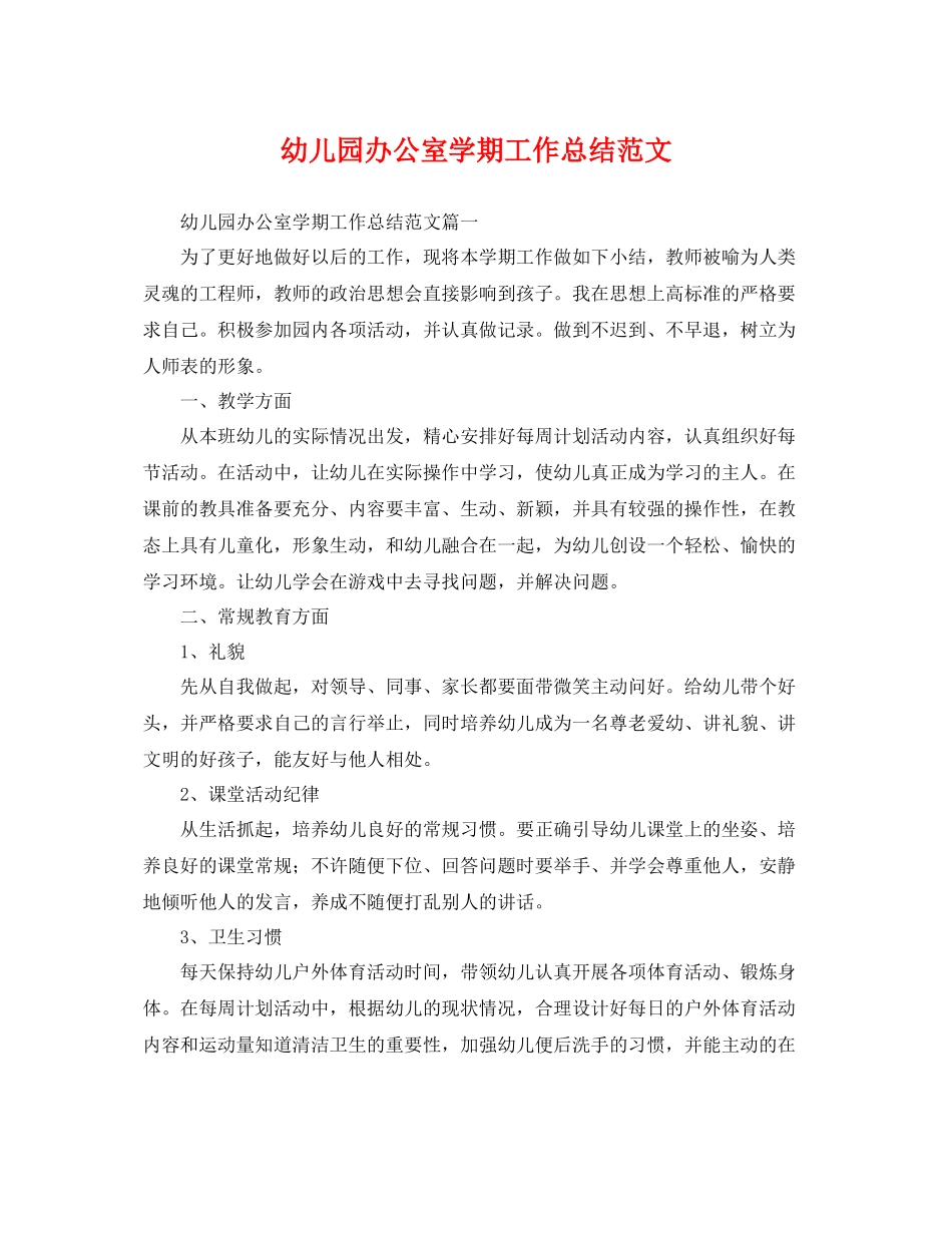 幼儿园办公室学期工作总结范文 _第1页