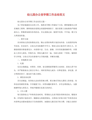 幼儿园办公室学期工作总结范文 