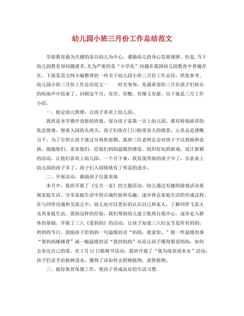 幼儿园小班三月份工作总结范文 _第1页
