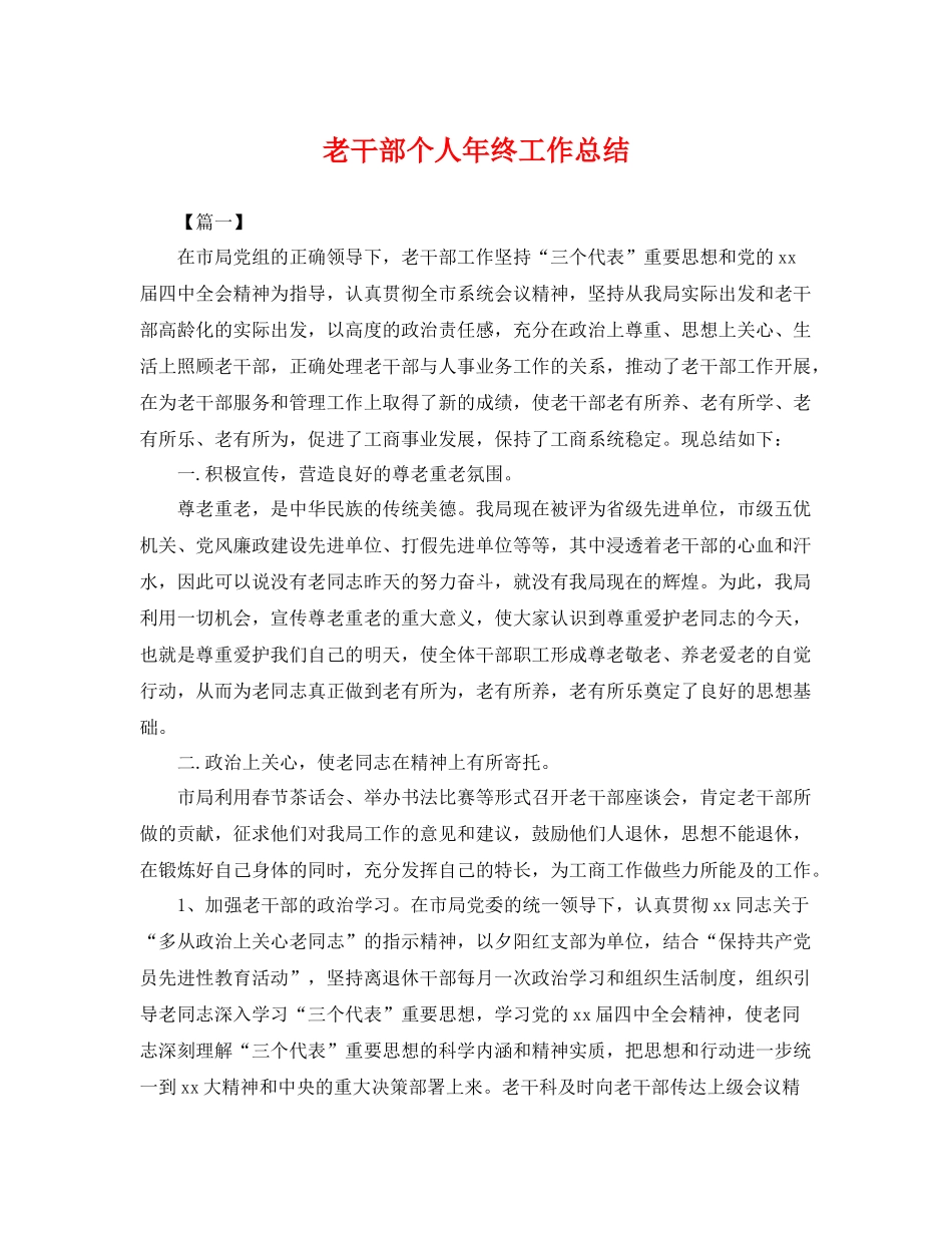 老干部个人年终工作总结 _第1页