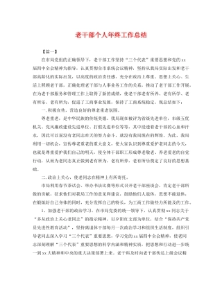 老干部个人年终工作总结 