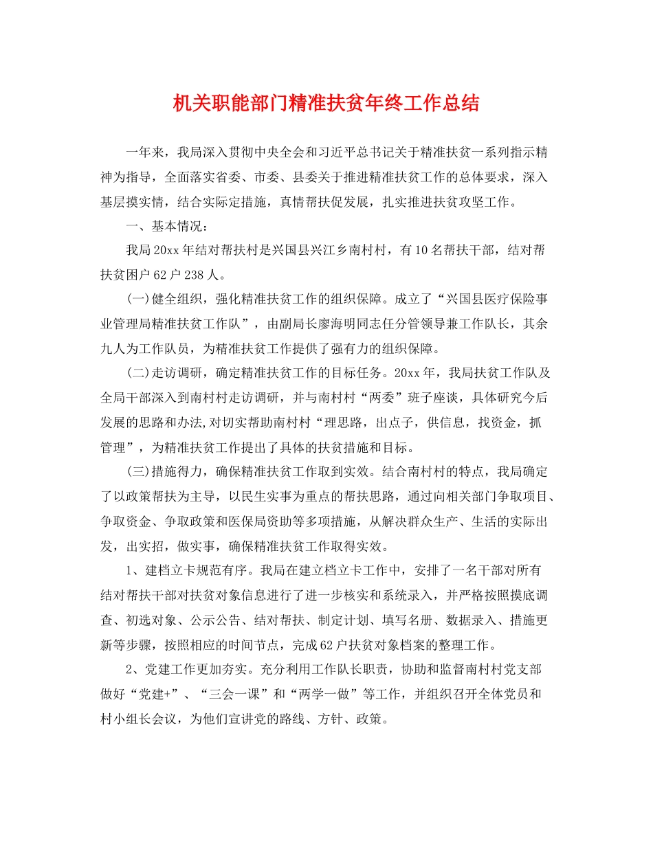 机关职能部门精准扶贫年终工作总结 _第1页