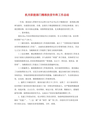 机关职能部门精准扶贫年终工作总结 