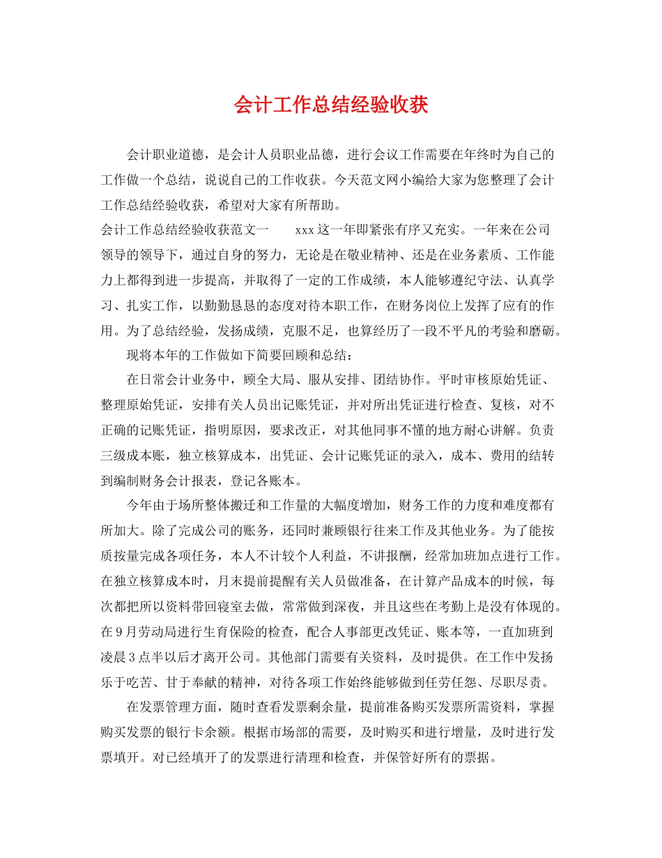 会计工作总结经验收获 _第1页