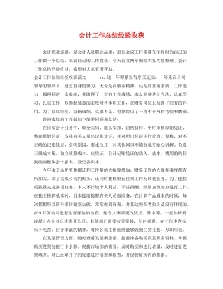 会计工作总结经验收获 