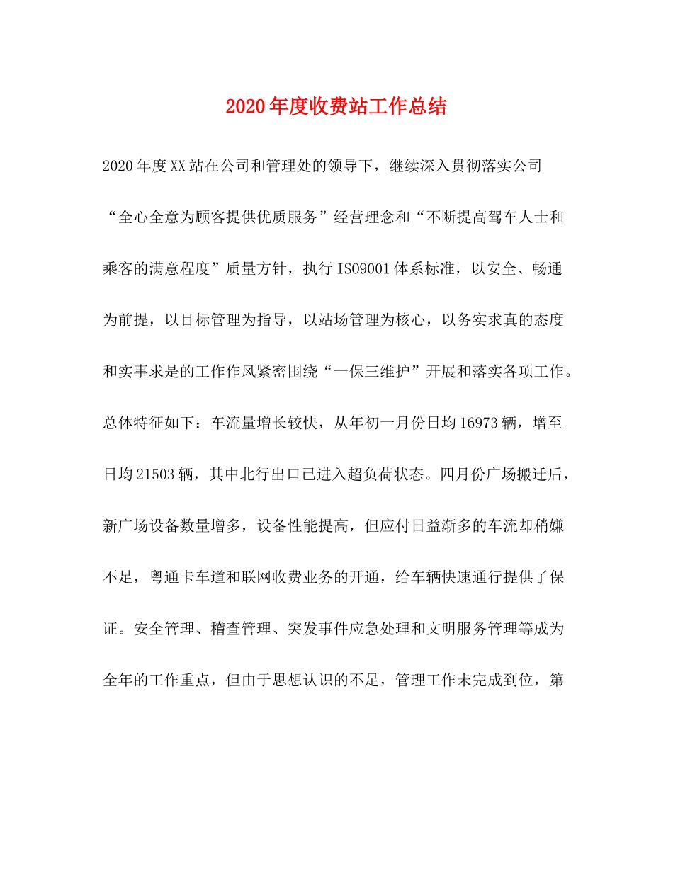 2020年度收费站工作总结 _第1页