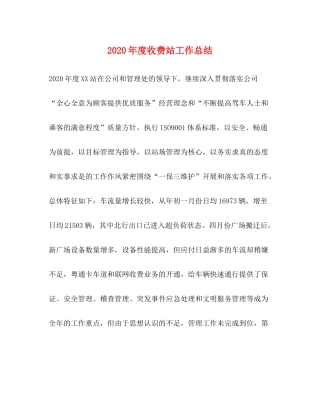 2020年度收费站工作总结 