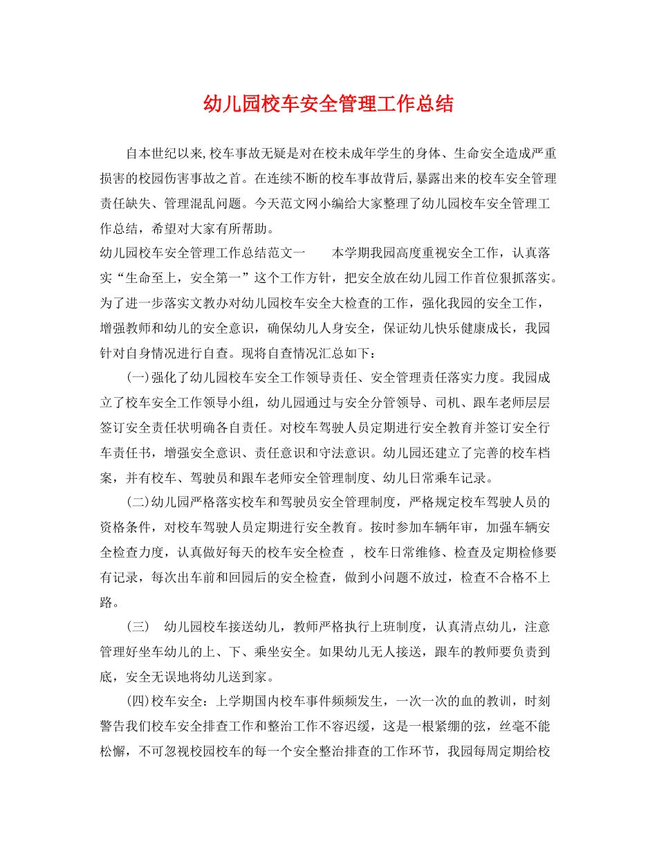 幼儿园校车安全管理工作总结 _第1页