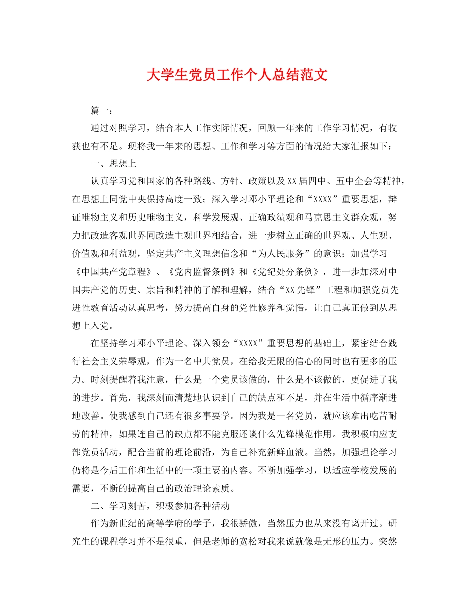 大学生党员工作个人总结范文 _第1页
