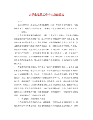 大学生党员工作个人总结范文 