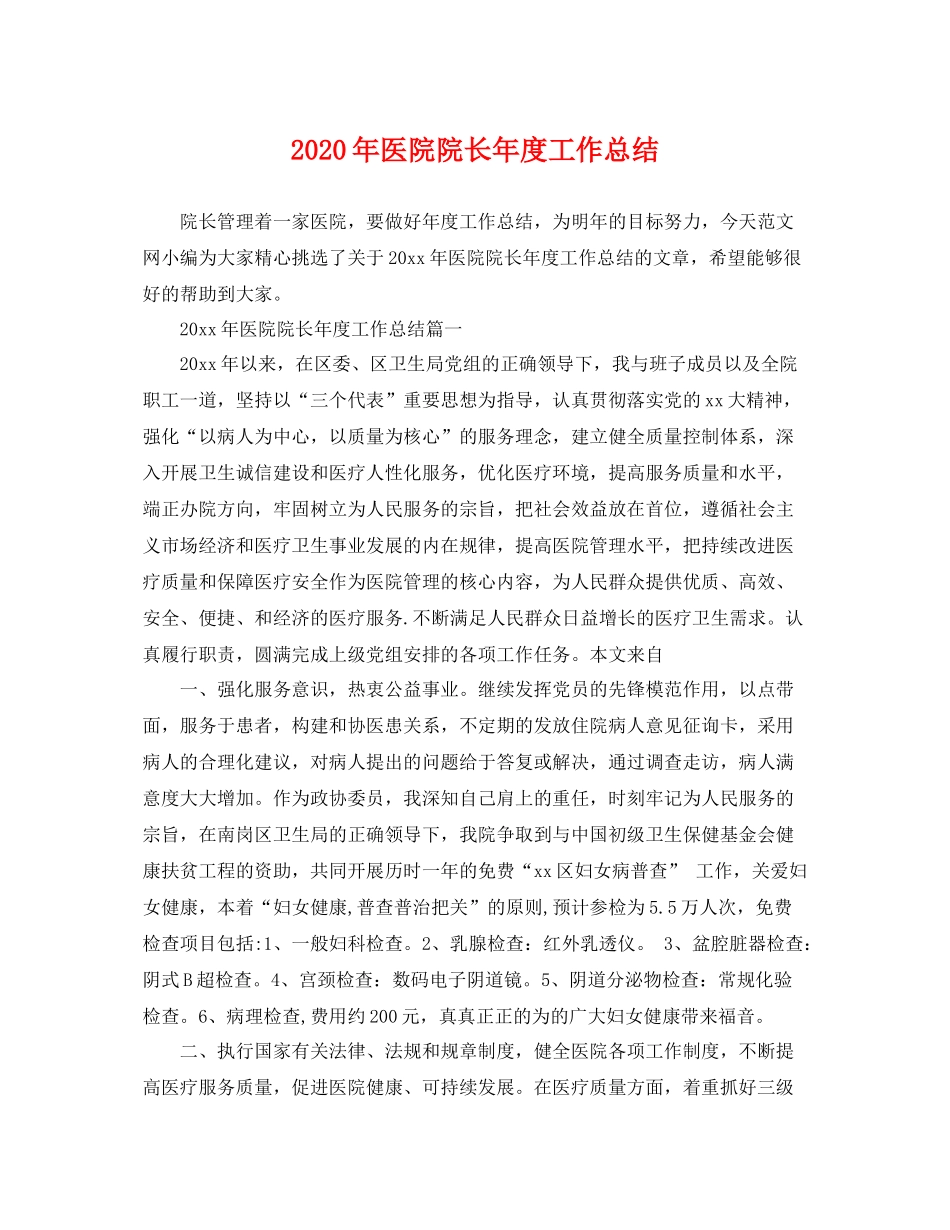 2020年医院院长年度工作总结 _第1页