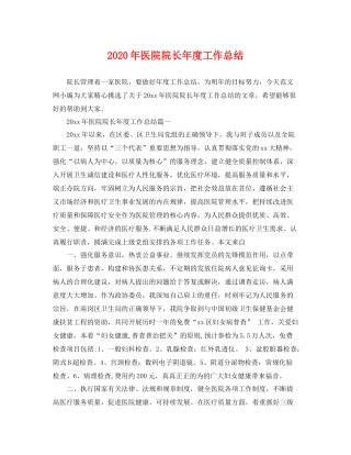 2020年医院院长年度工作总结 
