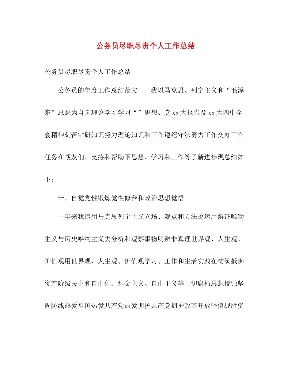 公务员尽职尽责个人工作总结 _第1页