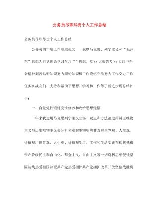 公务员尽职尽责个人工作总结 