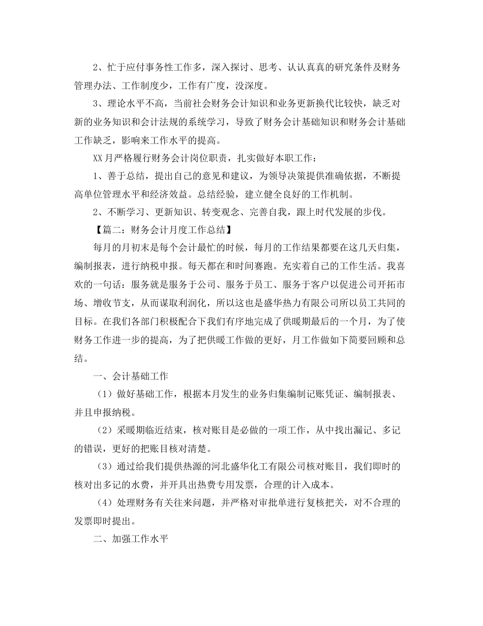 财务会计月度工作总结范文【三篇】 _第2页