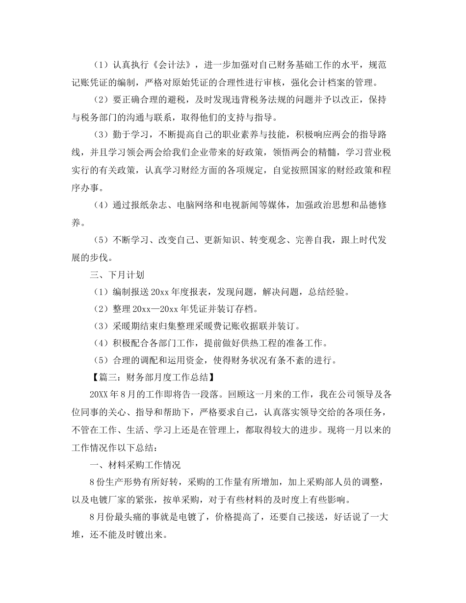 财务会计月度工作总结范文【三篇】 _第3页