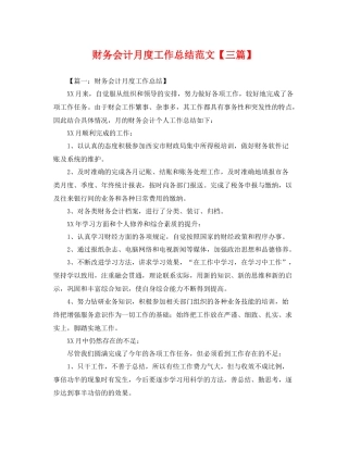 财务会计月度工作总结范文【三篇】 