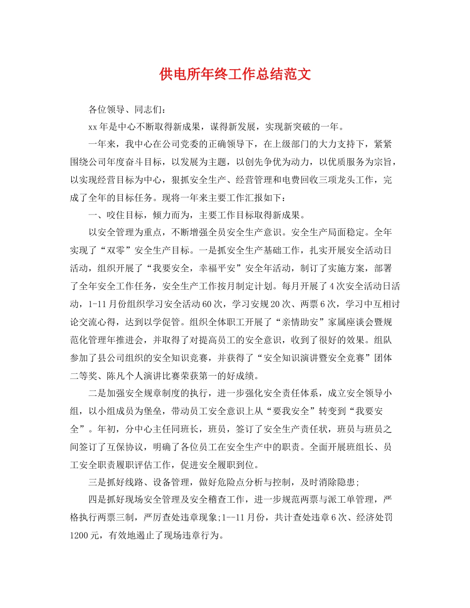 供电所年终工作总结范文 _第1页