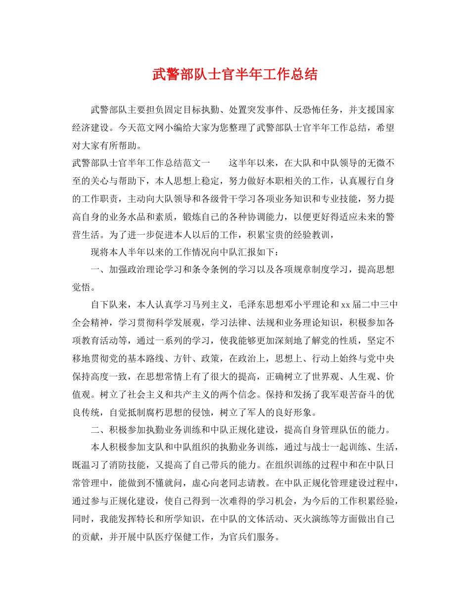 武警部队士官半年工作总结 _第1页