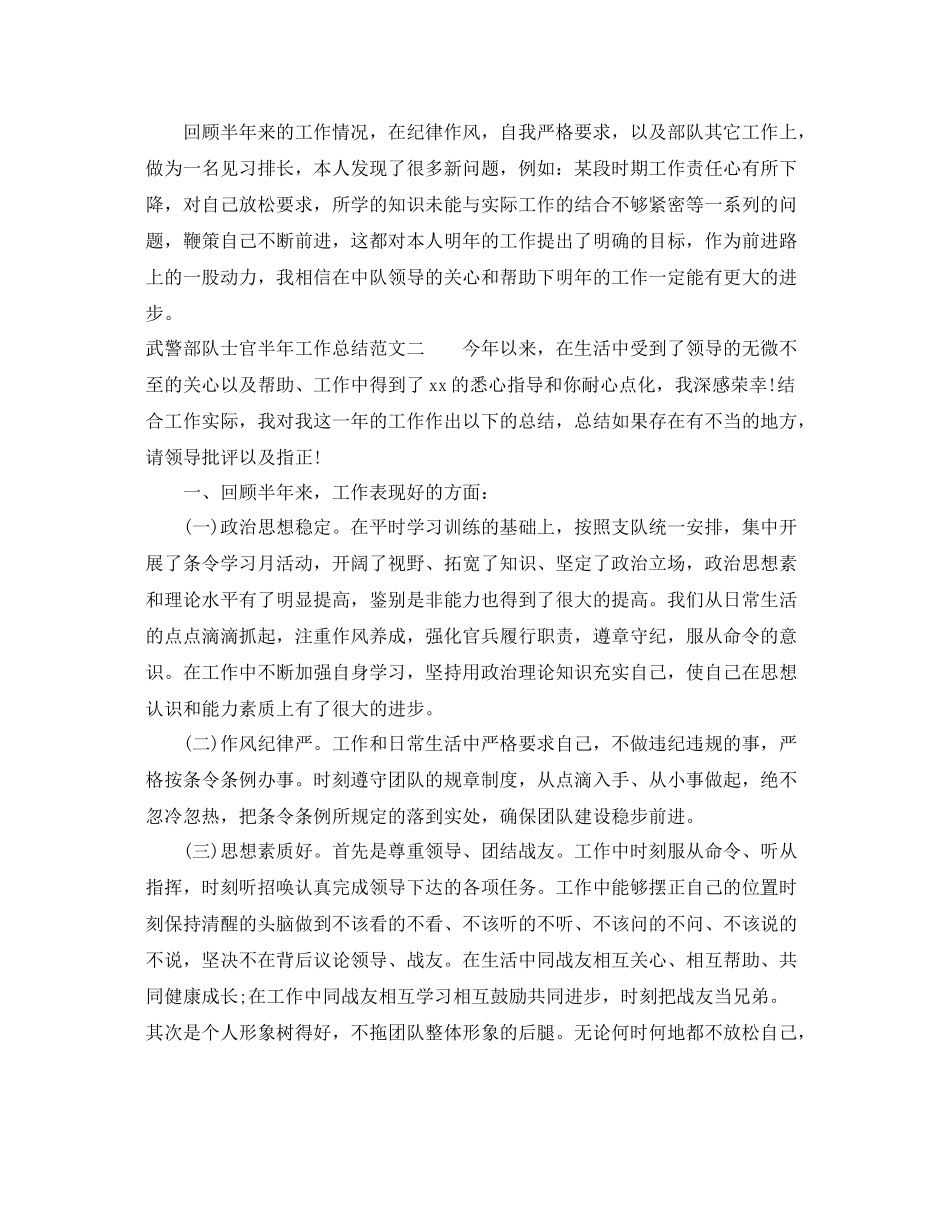 武警部队士官半年工作总结 _第3页